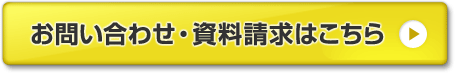 お問い合わせ・資料請求はこちら