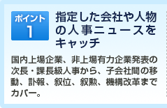 ポイント1：指定した会社や人物の人事ニュースをキャッチ