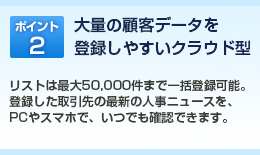 ポイント2：大量の顧客データを登録しやすいクラウド型