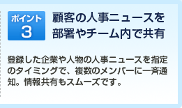 ポイント3：顧客の人事ニュースを部署やチーム内で共有