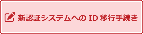 新認証システムへのID移行手続きへ