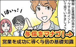 「与信をマナブ！」営業を成功に導く与信の基礎知識。好評 連載中！すぐに読む