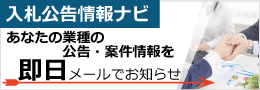 発注案件・業務委託情報が探せる 入札公告情報ナビ