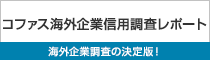 「コファス海外企業信用調査レポート」海外企業調査の決定版!