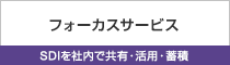 「フォーカスサービス」SDIを社内で共有・活用・蓄積