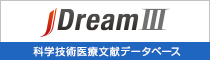 「JDreamⅢ」科学技術医療文献データベース