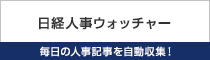 「日経人事ウォッチャー」毎日の人事記事を自動収集!
