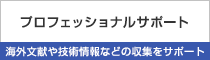 「プロフェッショナルサポート」海外文献や技術情報などの収集をサポート