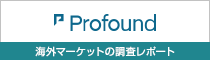 「Profound」海外マーケットの調査レポート