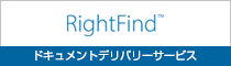 「RightFind」ドキュメントデリバリーサービス