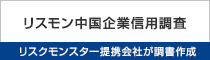 「リスモン中国企業信用調査」リスクモンスター提携会社が調書作成
