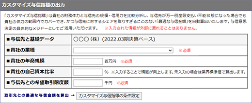カスタマイズ与信指標指標の入力画面