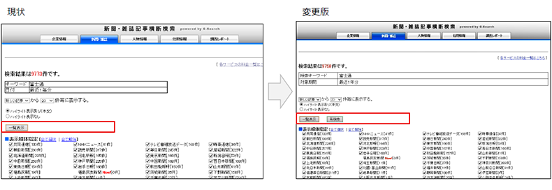 検索結果画面(ヒット件数表示画面)から再 検索がしやすいように、一覧表示ボタンの隣に再検索ボタンを設置しました