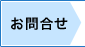お問合せ