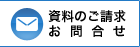 資料のご請求、お問合せ