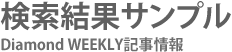 Diamond WEEKLY��������-������̥���ץ�