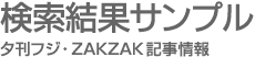 ͼ���ե���ZAKZAK��������-������̥���ץ�